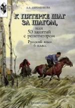 К пятерке шаг за шагом, или 50 занятий с репетитором. Русский язык. 6 класс. Ахременкова Л.А. — обложка