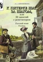 К пятерке шаг за шагом, или 50 занятий с репетитором. Русский язык. 8 класс - Ахременкова Л.А. — обложка