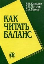 Как читать баланс - Ковалев В.В., Патров В.В., Быков В.А. — обложка