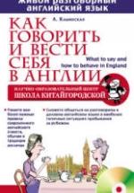Как говорить и вести себя в Англии - Каминская Л.И. — обложка