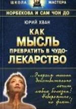 Как мысль превратить в чудо-лекарство. Юрий Хван — обложка