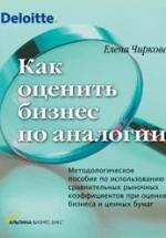 Как оценить бизнес по аналогии - Чиркова Е.В. — обложка