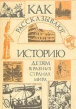 Как рассказывают историю детям в разных странах мира - Ферро М. — обложка