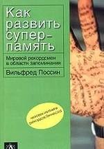 Как развить суперпамять. Поссин В. — обложка