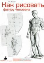Как рисовать фигуру человека - Рыжкин А.Н. — обложка
