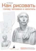 Как рисовать голову человека и капитель - Рыжкин А.Н. — обложка