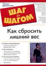 Как сбросить лишний вес. Люси Билл. — обложка