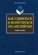 Как удивиться и возмутиться по-английски - Гивенталь И.А. — обложка