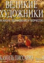 Камиль Писсарро. Марк Дюпети — обложка