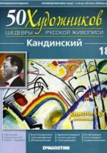 Кандинский. Коллектив авторов — обложка