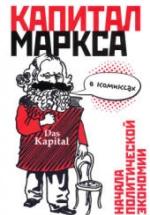 Капитал Маркса в комиксах. Смит Д. — обложка