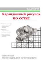 Карандашный рисунок по сетке. Мини-курс для начинающих - Лукичёв А.Ю. — обложка