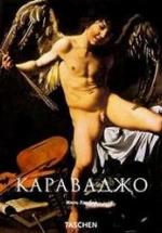 Караваджо - Ламбер Ж. — обложка