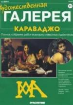 Караваджо — обложка