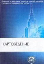 Картоведение - Берлянт А.М. и др. — обложка