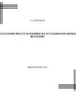 Категории преступлений и их уголовно-правовое значение. Курс лекций - Печников Н.П. — обложка