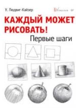 Каждый может рисовать. Первые шаги - Людвиг-Кайзер У. — обложка