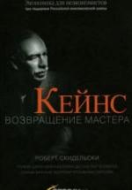 Кейнс. Возвращение Мастера - Скидельски Р. — обложка