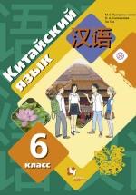 Китайский язык 6 класс - М. Б. Рукодельникова, О. А. Салазанова, Тао Ли. — обложка