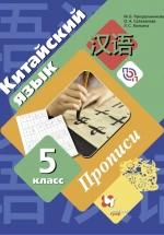 Китайский язык. 5 класс. Прописи - Рукодельникова М.Б., Салазанова О.А., Холкина Л.С. — обложка