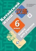 Китайский язык. 6 класс. Книга для учителя. Рукодельникова М.Б. и др. — обложка
