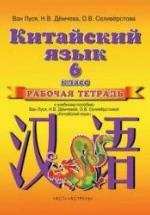 Китайский язык. 6 класс. Рабочая тетрадь. Ван Луся и др. — обложка