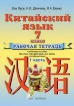 Китайский язык. 7 класс. Рабочая тетрадь в 2 ч. Ван Луся и др. — обложка