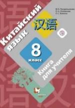 Китайский язык. 8 класс. Книга для учителя. Рукодельникова М.Б. и др. — обложка