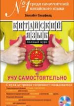 Китайский язык. Полный курс. Учу самостоятельно. Скерфилд Э. — обложка