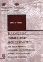Ключевые показатели менеджмента. Уолш К. — обложка