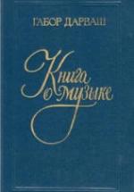 Книга о музыке - Дарваш Г. — обложка