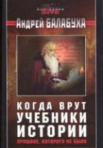 Когда врут учебники истории. Прошлое, которого не было - Андрей Балабуха — обложка