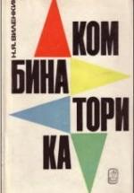 Комбинаторика - Виленкин Н.Я. — обложка