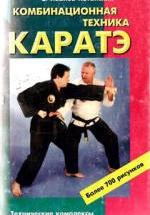 Комбинационная техника каратэ. Иванов-Катанский С.А. — обложка