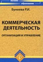 Коммерческая деятельность: организация и управление - Бунеева Р.И. — обложка