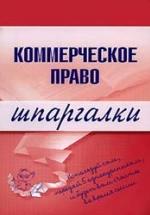 Коммерческое право. Шпаргалки - Горбухов В.А. — обложка