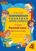 Комплексная проверка знаний учащихся. 4 класс. Русский язык - Голубь В.Т. — обложка