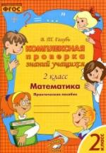 Комплексная проверка знаний учащихся. Математика. 2 класс - Голубь В.Т. — обложка