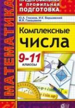 Комплексные числа. 9-11 классы - Глазков Ю.А., Варшавский И.К., Гаиашвили М.Я. — обложка
