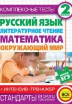 Комплексные тесты. 2 класс. Русский язык, литературное чтение, математика, окружающий мир. + Интенсив-тренажёр - Нянковская Н.Н., Танько М.А. — обложка