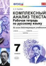 Комплексный анализ текста. Рабочая тетрадь по русскому языку. 7 класс - Груздева Е.Н. — обложка