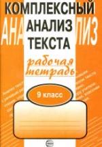 Комплексный анализ текста. Рабочая тетрадь. 9 класс - Малюшкин А.Б. — обложка