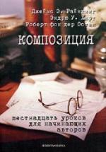 Композиция. Шестнадцать уроков для начинающих авторов - Райнкинг Дж. Э. и др. — обложка