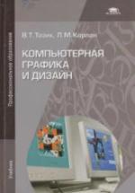 Компьютерная графика и дизайн - Тозик В.Т., Корпан Л.М. — обложка