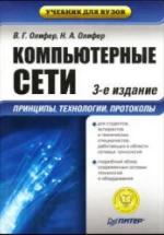 Компьютерные сети. Принципы, технологии, протоколы. Учебник. Олифер В. Г., Олифер Н. А. — обложка