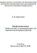 Конфликтология - Давлетчина С.Б. — обложка