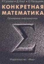 Конкретная математика. Основание информатики. Р. Грэхем, Д. Кнут, О. Паташник — обложка
