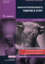 Конкурентоспособность товаров и услуг - Лифиц И.М. — обложка
