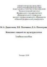 Конспект лекций по культурологии - Дедюлина М.А., Папченко Е.В., Помигуева Е.А. — обложка