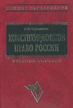 Конституционное право России - Червонюк В.И. — обложка